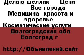 Делаю шеллак ! › Цена ­ 400 - Все города Медицина, красота и здоровье » Косметические услуги   . Волгоградская обл.,Волгоград г.